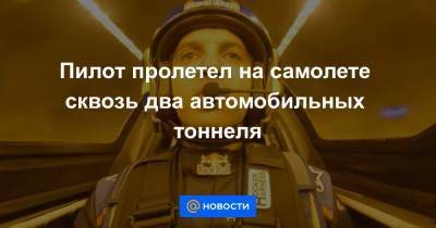 Пилот пролетел на самолете сквозь два автомобильных тоннеля - news.mail.ru - Италия - Турция