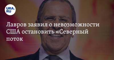 Сергей Лавров - Джо Байден - Лавров заявил о невозможности США остановить «Северный поток» - ura.news - Россия - США - Украина - Вашингтон