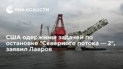 Сергей Лавров - Глава МИД Лавров: США одержимы нереализуемой задачей по остановке "Северного потока — 2" - smartmoney.one - Россия - США - Германия