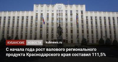 Вениамин Кондратьев - С начала года рост валового регионального продукта Краснодарского края составил 111,5% - kubnews.ru - Краснодарский край