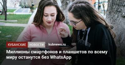 Миллионы смартфонов и планшетов по всему миру останутся без WhatsApp - kubnews.ru
