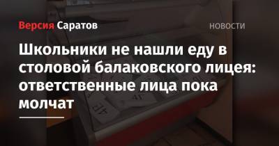 Школьники не нашли еду в столовой балаковского лицея: ответственные лица пока молчат - nversia.ru