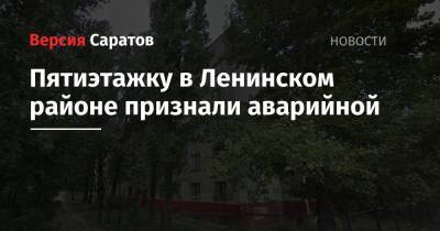 Михаил Исаев - Пятиэтажку в Ленинском районе признали аварийной - nversia.ru - Саратов - район Ленинский, Саратов