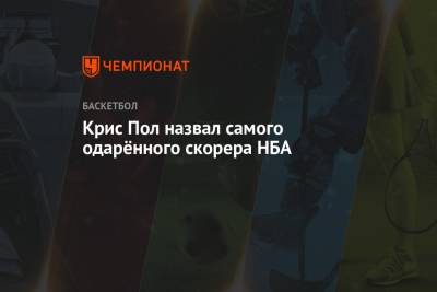 Джеймс Харден - Крис Пол назвал самого одарённого скорера НБА - championat.com