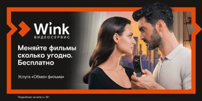 Более 100 тыс. ярких летних киновечеров подарил Wink пользователям услуги «Обмен фильма» - vgoroden.ru