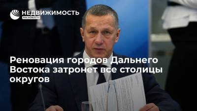 Юрий Трутнев - Трутнев: реновация городов Дальнего Востока затронет все столицы округов - realty.ria.ru - Москва - Россия - Владивосток - Дальний Восток