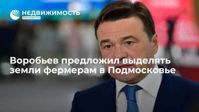 Андрей Воробьев - Воробьев предложил разработать проект по выделению земли фермерам в Подмосковье - realty.ria.ru - Москва - Московская обл.