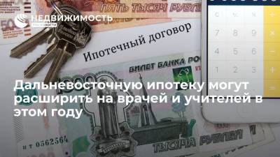 Владимир Путин - Юрий Трутнев - Дальневосточную ипотеку могут расширить на врачей и учителей в этом году - realty.ria.ru - Москва - Россия - Дальний Восток