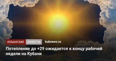 Потепление до +29 ожидается к концу рабочей недели на Кубани - kubnews.ru - Россия - Краснодарский край - Новороссийск