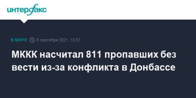 МККК насчитал 811 пропавших без вести из-за конфликта в Донбассе - interfax.ru - Москва - Украина - Киев - Донбасс