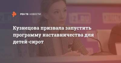 Анна Кузнецова - Кузнецова призвала запустить программу наставничества для детей-сирот - ren.tv - Россия