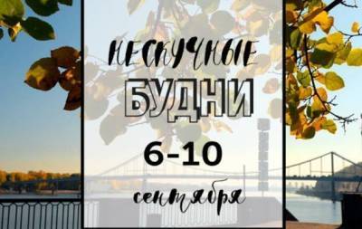 Нескучные будни: куда пойти в Киеве на неделе с 6 по 10 сентября - skuke.net - Киев