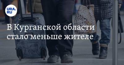 В Курганской области стало меньше жителей - ura.news - Курганская обл.
