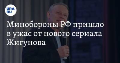 Екатерина Сычкова - Сергей Жигунов - Минобороны РФ пришло в ужас от нового сериала Жигунова - ura.news - Россия - Санкт-Петербург - Екатеринбург - Нижний Новгород - Ростов-На-Дону - Архангельск