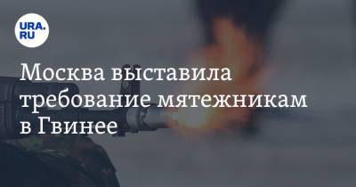 Москва выставила требование мятежникам в Гвинее - ura.news - Москва - Россия - Царьград - Гвинея