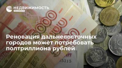 Юрий Трутнев - Реновация дальневосточных городов может потребовать полтриллиона рублей - realty.ria.ru - Москва - Россия - Дальний Восток