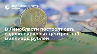 В Ленобласти построят сеть садово-парковых центров за 1 миллиард рублей - realty.ria.ru - Москва - Ленинградская обл. - Санкт-Петербург - Мурманск - Псковская обл.