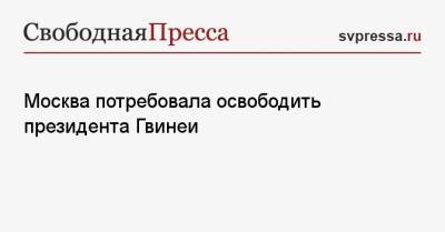 Альф Конде - Москва потребовала освободить президента Гвинеи - svpressa.ru - Москва - Россия - Гвинея - Конакри