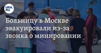 Больницу в Москве эвакуировали из-за звонка о минировании - ura.news - Москва - Пермь