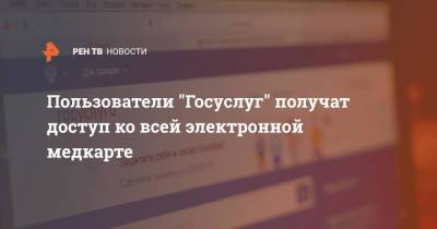 Михаил Мишустин - Максут Шадаев - Пользователи "Госуслуг" получат доступ ко всей электронной медкарте - ren.tv - Россия