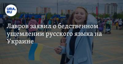 Сергей Лавров - Лавров заявил о бедственном ущемлении русского языка на Украине - ura.news - Россия - Украина