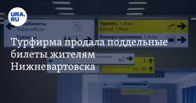 Турфирма продала поддельные билеты жителям Нижневартовска - ura.news - Югра - Нижневартовск