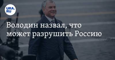 Владимир Путин - Вячеслав Володин - Володин назвал, что может разрушить Россию - ura.news - Россия