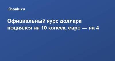 Официальный курс доллара поднялся на 10 копеек, евро — на 4 - smartmoney.one - Россия