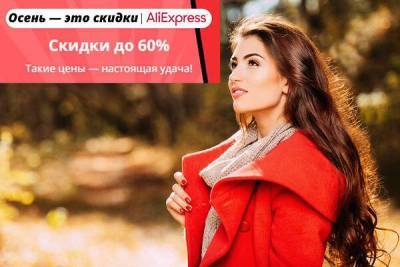 15 шикарных женских пальто, курток и пуховиков на осень 2021 с AliExpress - skuke.net - Россия - Украина