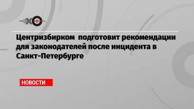 Элла Памфилова - Борис Вишневский - Центризбирком подготовит рекомендации для законодателей после инцидента в Санкт-Петербурге - echo.msk.ru - Санкт-Петербург