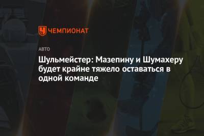 Мик Шумахер - Никита Мазепин - Шульмейстер: Мазепину и Шумахеру будет крайне тяжело оставаться в одной команде - championat.com - Россия - Голландия