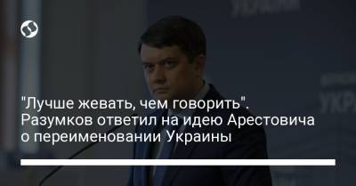Владимир Зеленский - Дмитрий Разумков - Роман Цимбалюк - Алексей Арестович - "Лучше жевать, чем говорить". Разумков ответил на идею Арестовича о переименовании Украины - liga.net - Россия - Украина - Русь