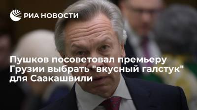 Алексей Пушков - Михаил Саакашвили - Ираклий Гарибашвили - Сенатор Пушков: грузинскому премьеру предстоит выбрать "вкусные галстуки" для Саакашвили - ria.ru - Москва - Грузия