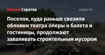 Михаил Исаев - Поселок, куда раньше свозили обломки театра оперы и балета и гостиницы, продолжают заваливать строительным мусором - nversia.ru - Экология