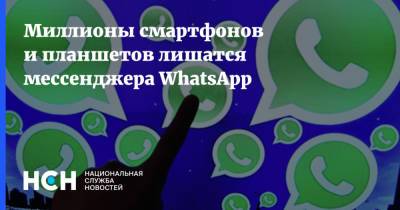 Миллионы смартфонов и планшетов лишатся мессенджера WhatsApp - nsn.fm