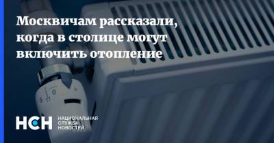 Евгений Тишковец - Константин Крохин - Москвичам рассказали, когда в столице могут включить отопление - nsn.fm - Москва