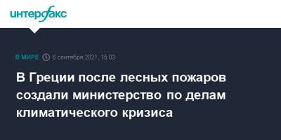 В Греции после лесных пожаров создали министерство по делам климатического кризиса - interfax.ru - Москва - Греция