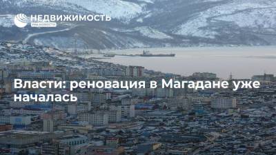 Юрий Трутнев - Власти области: реновация в Магадане уже началась - realty.ria.ru - Россия - Магаданская обл. - Магадан