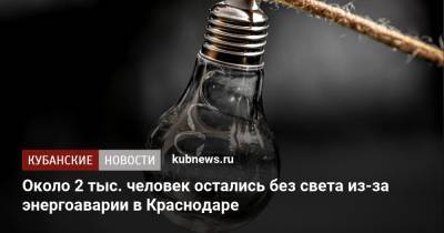 Около 2 тыс. человек остались без света из-за энергоаварии в Краснодаре - kubnews.ru - Краснодарский край - Краснодар