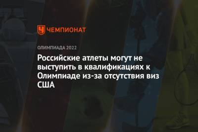 Алексей Морозов - Мария Ласицкене - Анжелика Сидорова - Российские атлеты могут не выступить в квалификациях к Олимпиаде из-за отсутствия виз США - championat.com - Россия - США - Токио