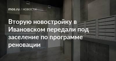Сергей Левкин - Вторую новостройку в Ивановском передали под заселение по программе реновации - mos.ru - Москва - Ивановск - район Ивановский