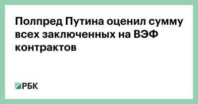 Юрий Трутнев - Полпред Путина оценил сумму всех заключенных на ВЭФ контрактов - smartmoney.one - респ. Саха - Владивосток - окр. Дальневосточный