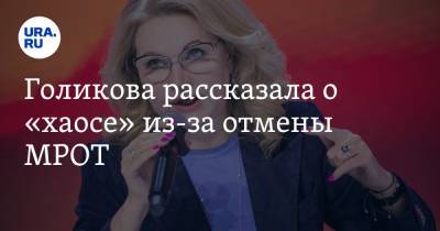 Татьяна Голикова - Николай Арефьев - Сергей Леонов - Голикова рассказала о «хаосе» из-за отмены МРОТ - ura.news - Россия