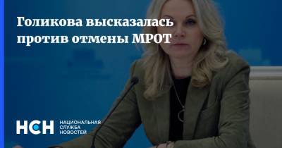 Татьяна Голикова - Николай Арефьев - Голикова высказалась против отмены МРОТ - nsn.fm - Россия