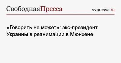 Леонид Кравчук - «Говорить не может»: экс-президент Украины в реанимации в Мюнхене - svpressa.ru - Украина - Киев