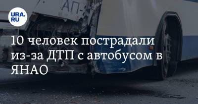 10 человек пострадали из-за ДТП с автобусом в ЯНАО - ura.news - окр. Янао - район Пуровский