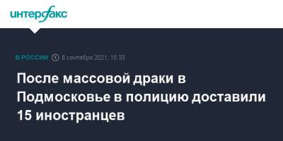 После массовой драки в Подмосковье в полицию доставили 15 иностранцев - interfax.ru - Москва - Россия - Московская обл.