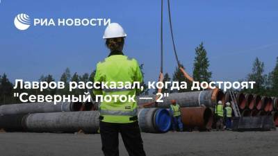 Сергей Лавров - Лавров: "Северный поток — 2" достроят через несколько дней - smartmoney.one - Россия - США - Германия - Голландия