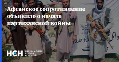 Ахмад Масуд - Афганское сопротивление объявило о начале партизанской войны - nsn.fm - Россия - Афганистан - Талибан