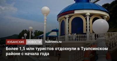 Более 1,5 млн туристов отдохнули в Туапсинском районе с начала года - kubnews.ru - Краснодарский край - район Туапсинский